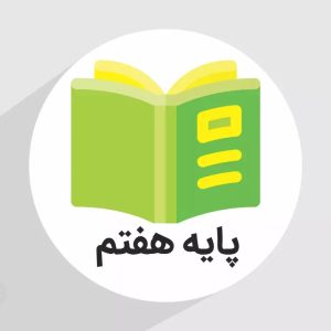 ریاضی هفتم-فصل اول