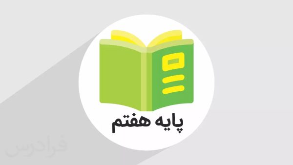 ریاضی هفتم-فصل اول