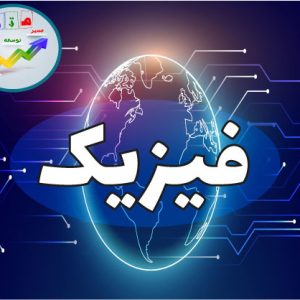 فیزیک دهم تجربی-فصل اول